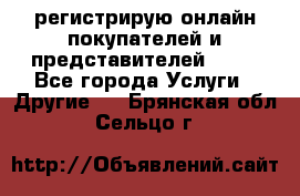 регистрирую онлайн-покупателей и представителей AVON - Все города Услуги » Другие   . Брянская обл.,Сельцо г.